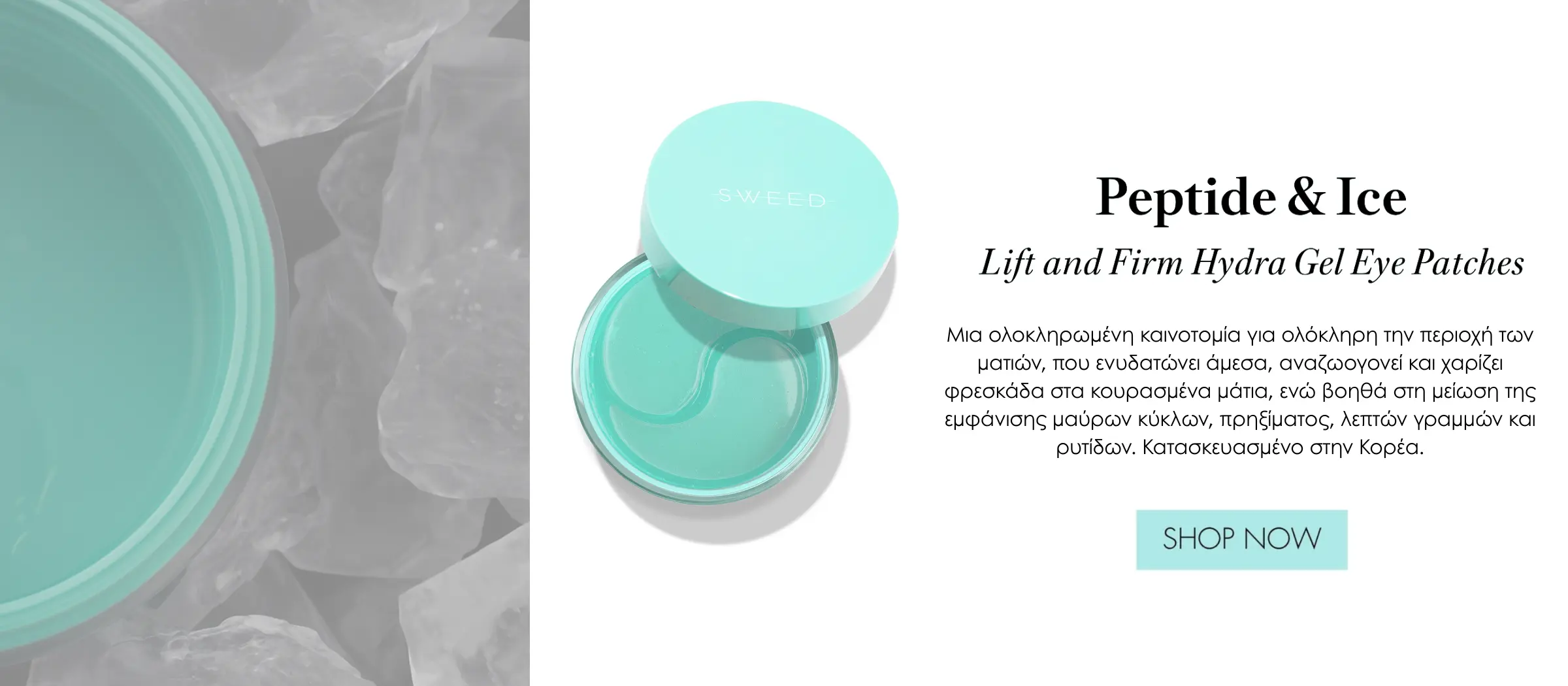 Peptide Ice Desktop banner Προϊόντα μακιγιάζ,sweed beauty,brow serum,glass skin foundation,ορός ανάπτυξης βλεφαρίδων Αρχική Beautycoon Προϊόντα μακιγιάζ και βλεφαρίδες